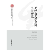 罗浮山文学空间书写研究
