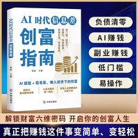 AI时代信息差创富指南 AI赋能+信息差豆包懒人经济下的创富低门槛零基础信息致胜易操作借助AI小成本赚到第一桶金正版书籍