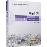 商品学  第3版     陈文汉    案例丰富