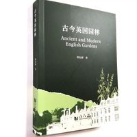 古今英国园林