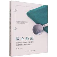 医心师道：中国临床教师教学胜任力标准研制与模型构建