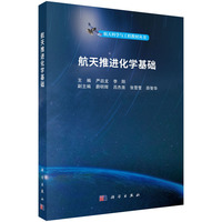 航天推进化学基础9787030815217严启龙科学出版社