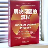解决问题的流程   李传杰   PSP 解决问题 卓越运营
