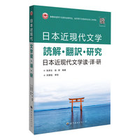日本近现代文学读?译?研