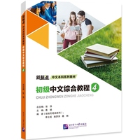 初级中文综合教程4｜新标准中文本科系列教材