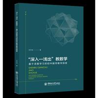 “深入—浅出”教数学——基于深度学习的初中数学教学探索