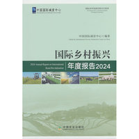 国际乡村振兴年度报告2024