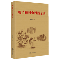 晚清报刊与西器东渐