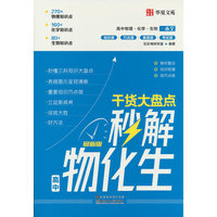 干货大盘点秒解物化生·一本通秒懂高中数理化高考妙解物理化学生物知识点公式一本大全高一高二高三教辅资料