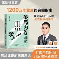 破局内卷：职场新人求职攻略 王强 著 打破同质化竞争困境 实用求职指南 就业探索、求职技巧、简历撰写、面试表现、实习选择 职场困境突围