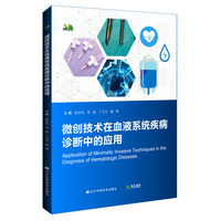 微创技术在血液系统疾病诊断中的应用