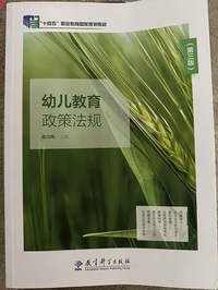 幼儿教育政策法规(第三版)