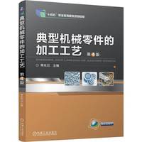 典型机械零件的加工工艺  第4版  蒋兆宏  职业教育国家规划教材 十四五
