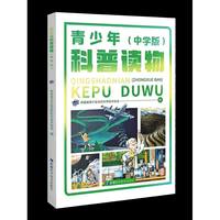青少年科普读物（中学版）