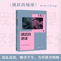 跳跃的地球(王默人小说全集）