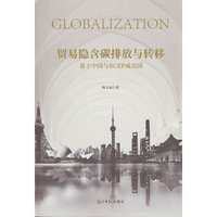 正版新书贸易隐含碳排放与转移：基于中国与RCEP成员国9787519489236