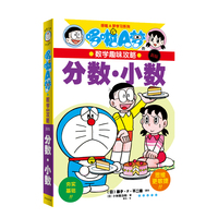 哆啦A梦学习系列 哆啦A梦的数学趣味攻略 分数·小数（新版）