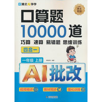 口算题10000道. 一年级 上册