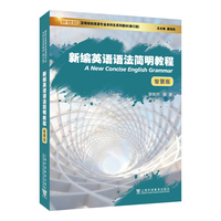 新世纪高等院校英语专业本科生系列教材（修订版）：新编英语语法简明教程（智慧版）