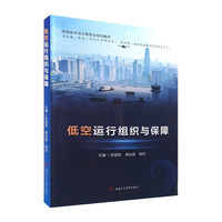 低空运行组织与保障 李国政 低空经济教材