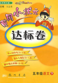 黄冈小状元达标卷（北京师大版）（五年级语文下）