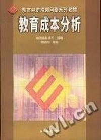 教育成本分析