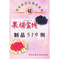 果脯蜜饯制品519例/食品配方与制作丛书(食品配方与制作丛书)