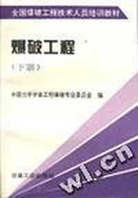爆破工程(下册)