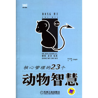 核心管理的23个动物智慧