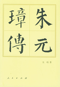 朱元璋传——中国历代帝王传记