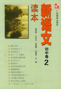 新语文读本 初中卷 2