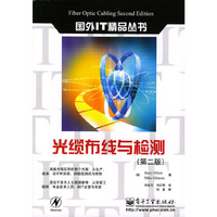 光缆布线与检测（第二版）