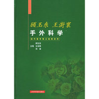 顾玉东·王澍寰手外科学