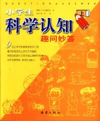 小学生科学认知趣问妙答(上下)