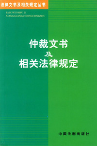 仲裁文书及相关法律规定