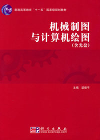 机械制图与计算机绘图