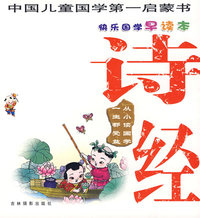 诗经——快乐国学早读本