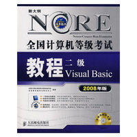 新大纲全国计算机等级考试教程二级Visual Basic（2008年版）（附光盘）