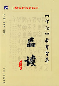 《学记》教育智慧品读