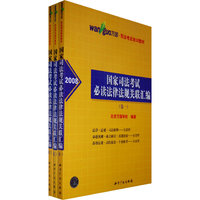 国家司法考试必读法律法规关联汇编（共三卷）