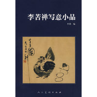 李苦禅写意小品