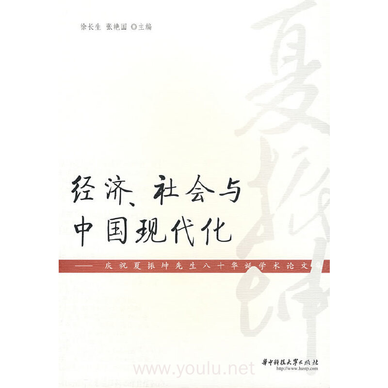 经济、社会与中国现代化——庆祝夏振坤先生八十华诞论文集
