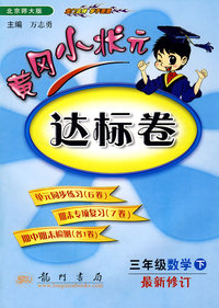 黄冈小状元达标卷：三年级数学（下）（最新修订 北大师大版）