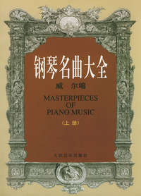 钢琴名曲大全（上下册）
