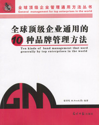 全球顶级企业通用的10种品牌管理方法