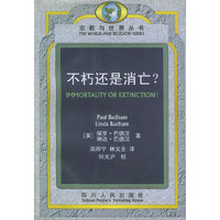 不朽还是消亡？——宗教与世界丛书