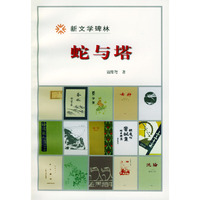 蛇与塔/新文学碑林