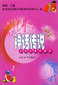 神话传说/小学生课外精读