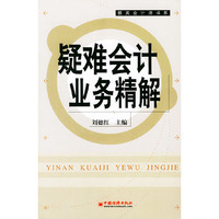 疑难会计业务精解