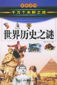世界历史之谜（千万个未解之迷）——发现系列